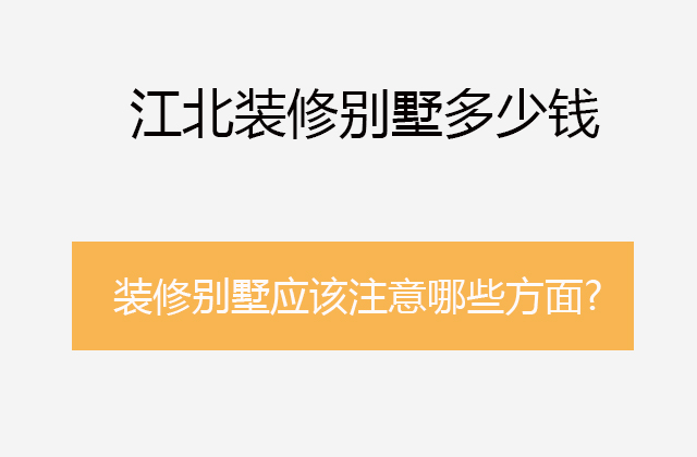 江北装修别墅多少钱?装修别墅应该注意哪些方面?