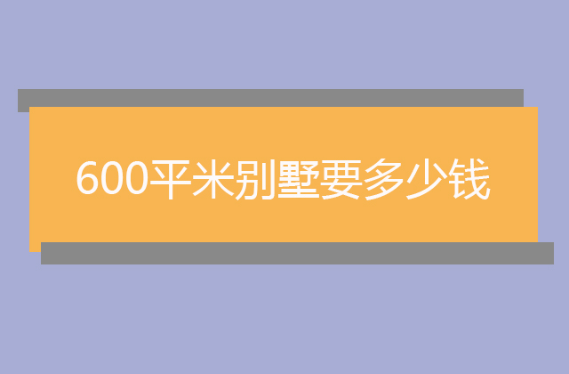 现在重庆2023年装修600平米别墅要多少钱?