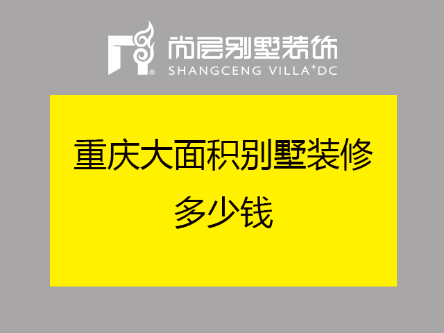 重庆大面积别墅装修多少钱?怎么做预算?