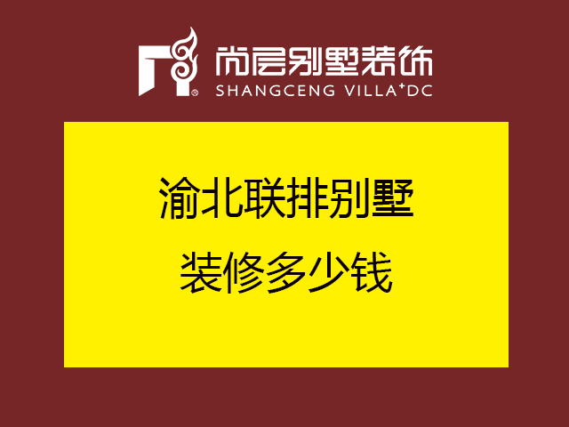 渝北联排别墅装修多少钱?