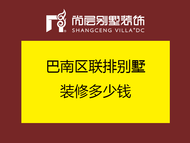 巴南区联排别墅装修多少钱?