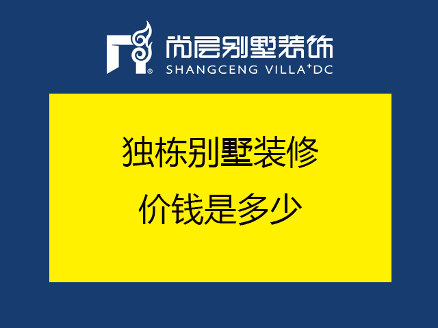 独栋别墅装修效果图|独栋别墅装修价钱是多少?