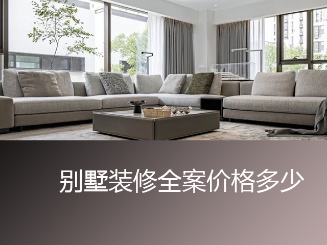 别墅装修全案价格多少？