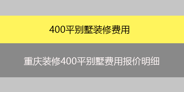 400平别墅装修费用|重庆装修400平别墅费用报价明细