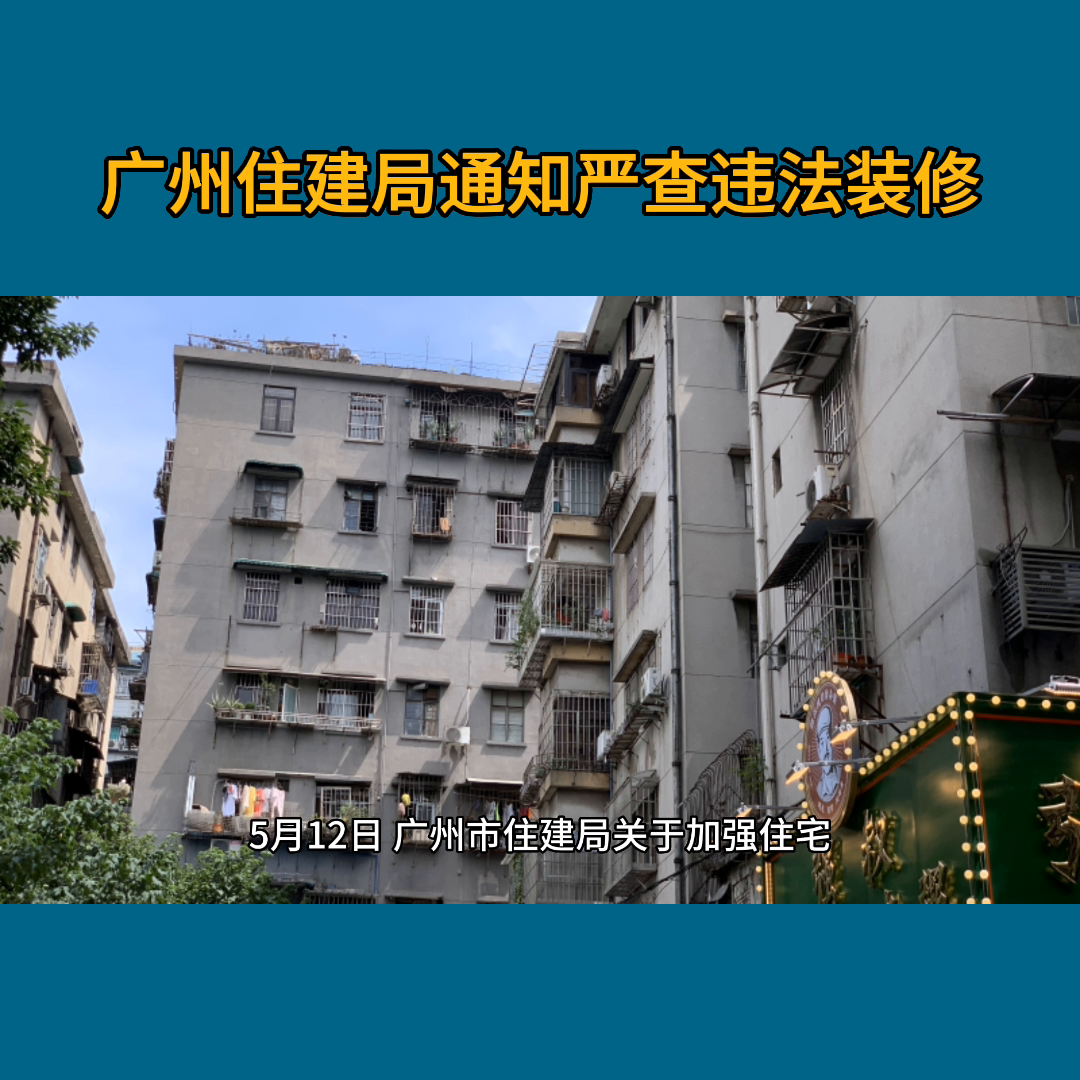 广州住建局新消息：要加强室内装修安全管理
