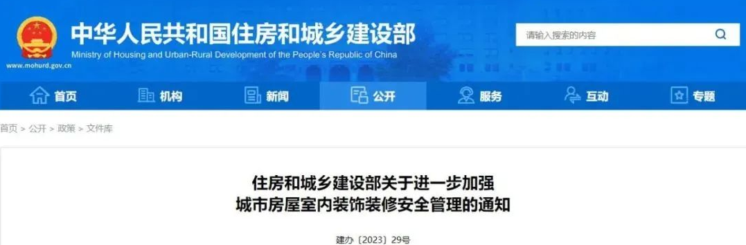 进一步加强城市房屋室内装饰装修安全管理!住房和城乡建设部发文