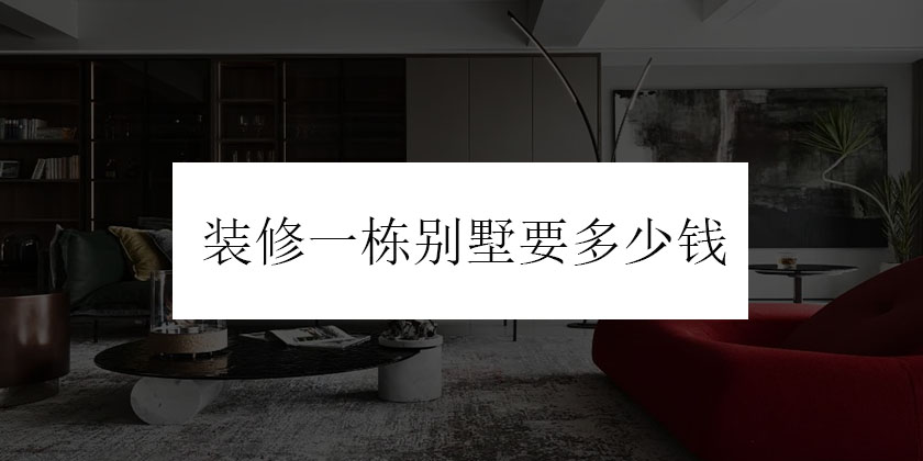 重庆地区装修一栋别墅要多少钱?这里有详尽的解答和估算方法!