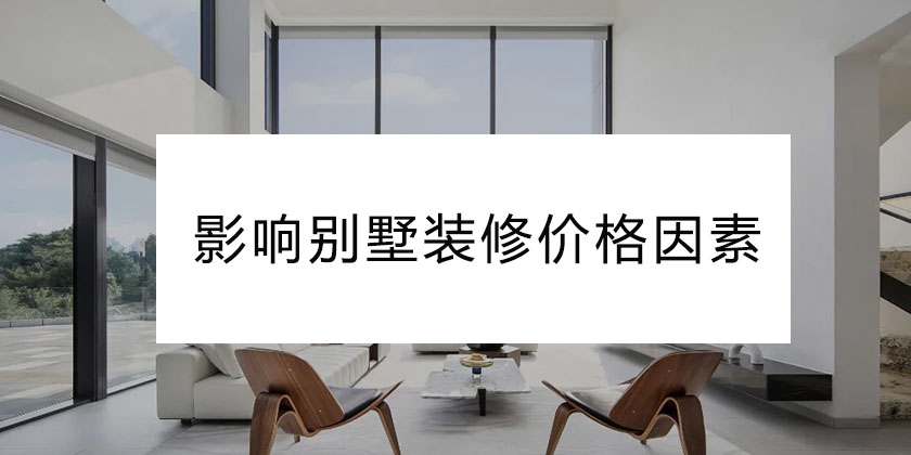 重庆别墅装修价格的影响因素，了解这些才能省钱!