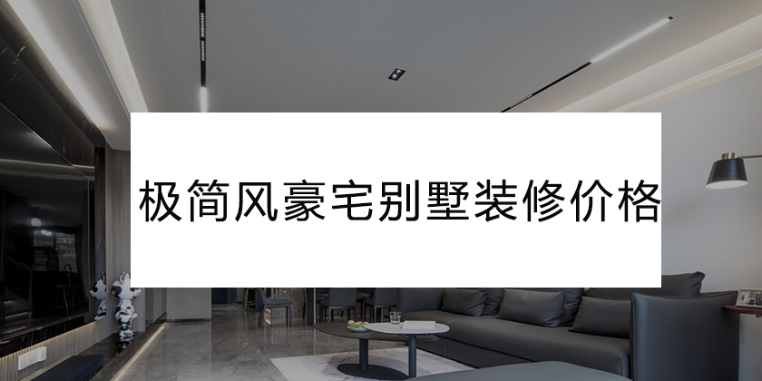 重庆地区极简风豪宅别墅装修价格是多少？