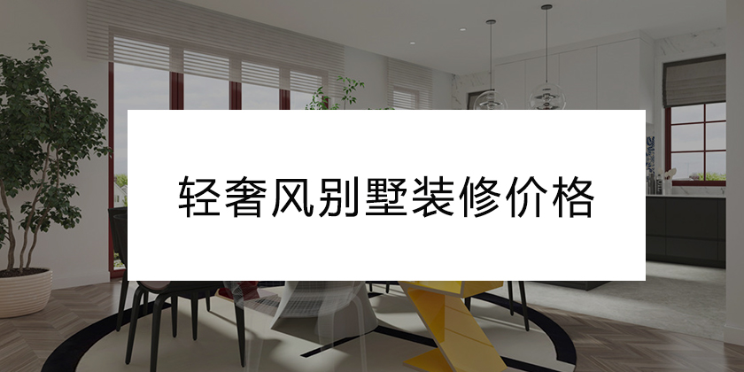 重庆地区轻奢风别墅装修价格揭秘