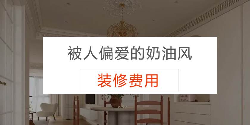 被人偏爱的奶油风别墅装修多少钱?重庆别墅装修成奶油风价格