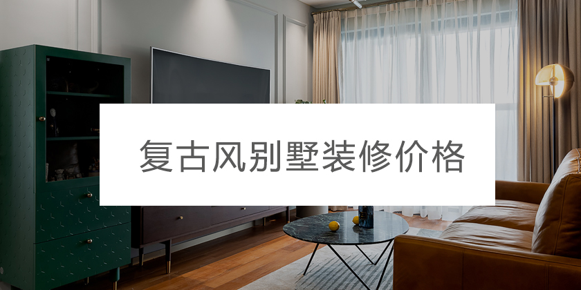 重庆地区复古风别墅装修价格|费用是多少？