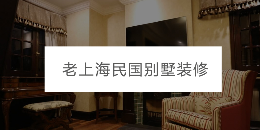 重庆老上海民国别墅装修,独特历史风格的魅力