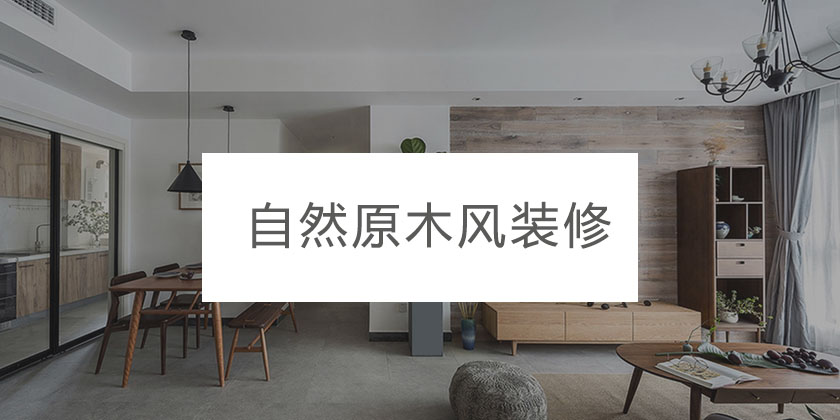 自然原木风装修享受清新家居，轻松打造舒适生活空间