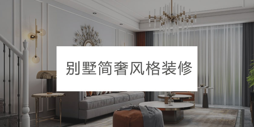 重庆别墅装修成简奢风格怎样进行?装修需要多少钱?