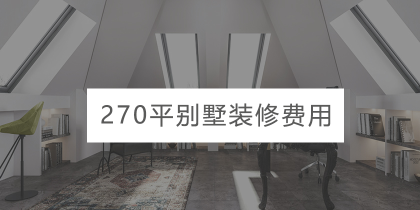 270平的别墅装修需要花多少钱?重庆270平别墅全案设计费用