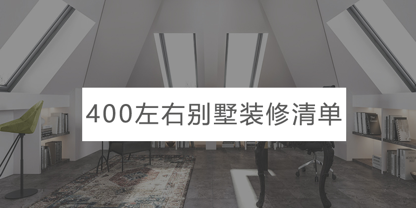 400左右别墅装修大概多少钱一平?400平别墅装修费用详解