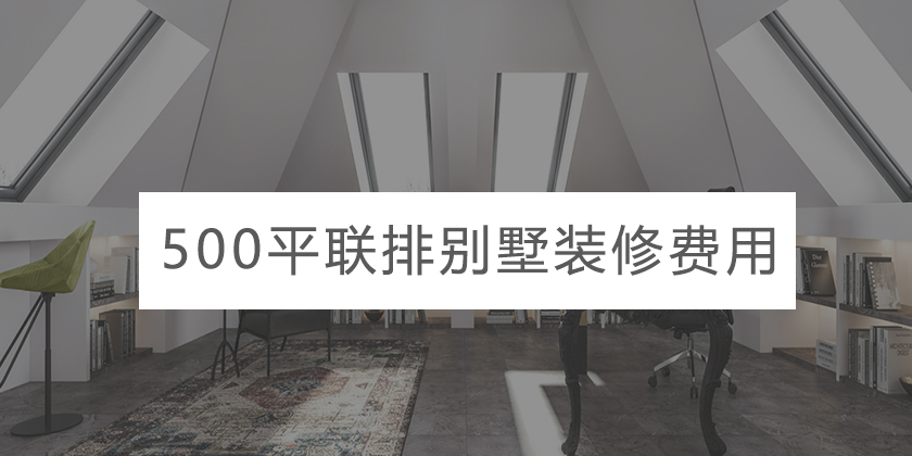 500平联排别墅装修费用全方位解析