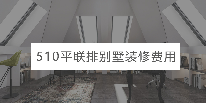 重庆510平联排别墅装修费用快速了解