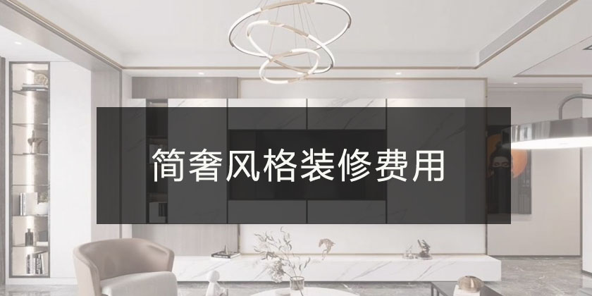 重庆地区简奢风格装修费用的探索与解读