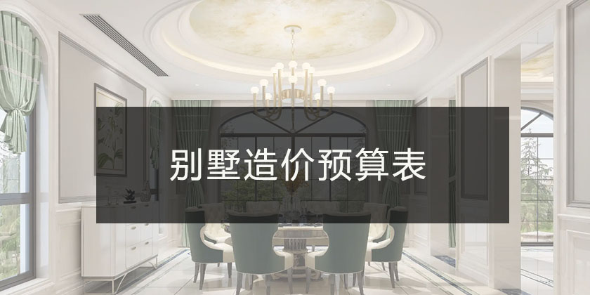 重庆别墅造价预算表|别墅装修一般多少钱一个平方?