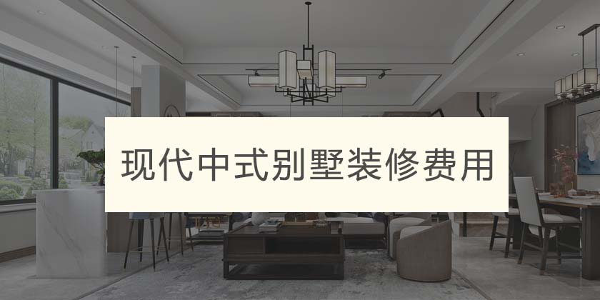 重庆现代中式别墅装修设计多少钱