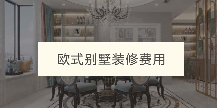 重庆欧式别墅装修多少钱？