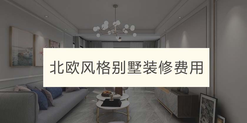 重庆2023年北欧风格别墅装修多少钱