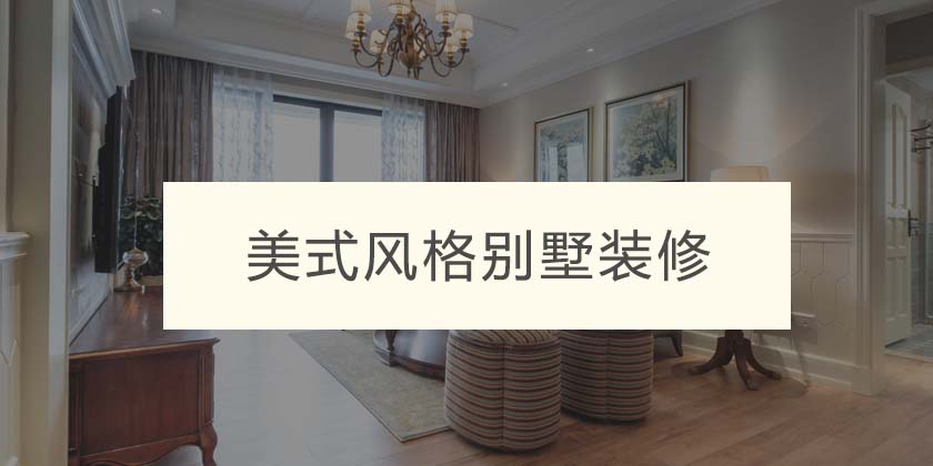 重庆地区美式风格别墅装修多少钱