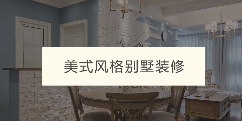 重庆别墅自然风格装修多少钱?