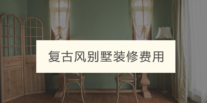 重庆尚层别墅装饰|复古风别墅装修费用多少钱一平?