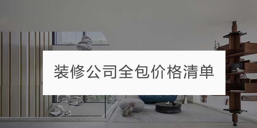 装修公司全包价格清单|重庆装修别墅预算怎么计算