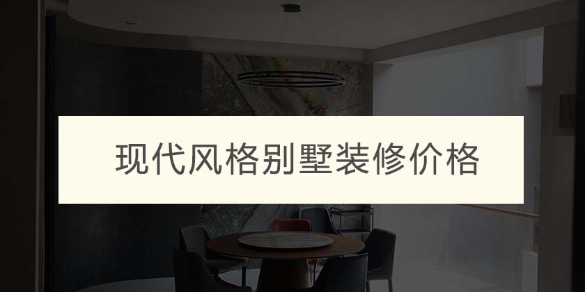2023年现代风格别墅装修价格多少钱一套