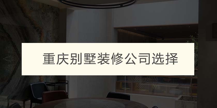 重庆别墅装修公司选择哪家好?