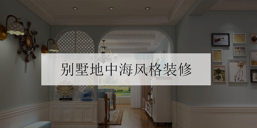 别墅地中海风格装修多少钱?