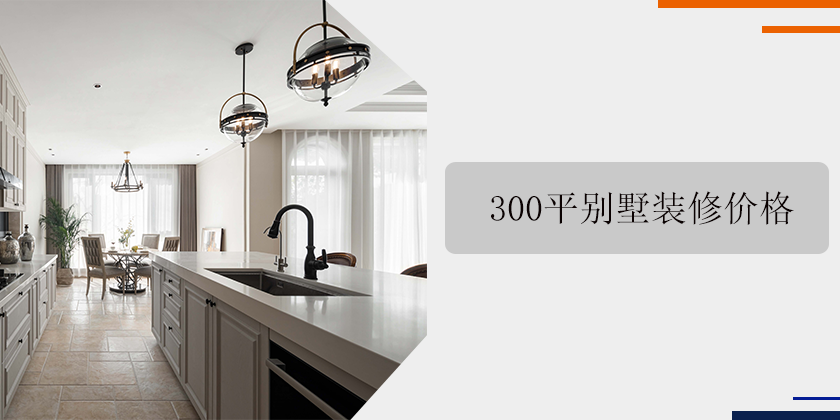 渝北300平别墅装修价格|别墅装修多少钱一平方?