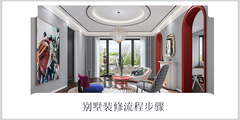 尚层别墅装饰详细讲解别墅装修流程步骤