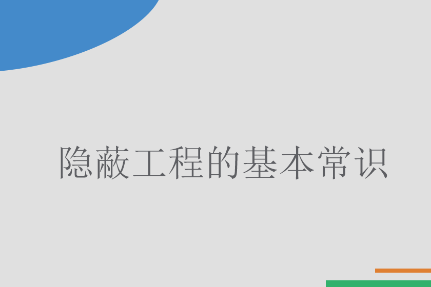 重庆别墅装修之隐蔽工程的基本常识