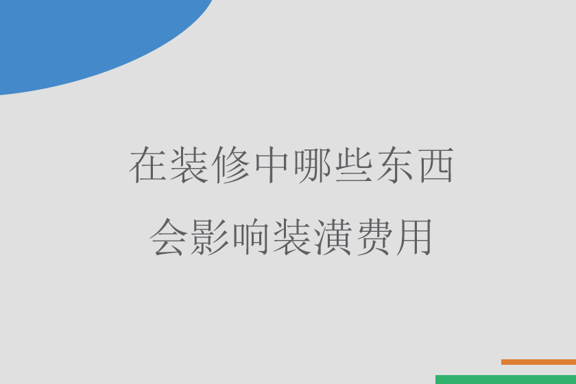 重庆地区在装修中哪些东西会影响装潢费用