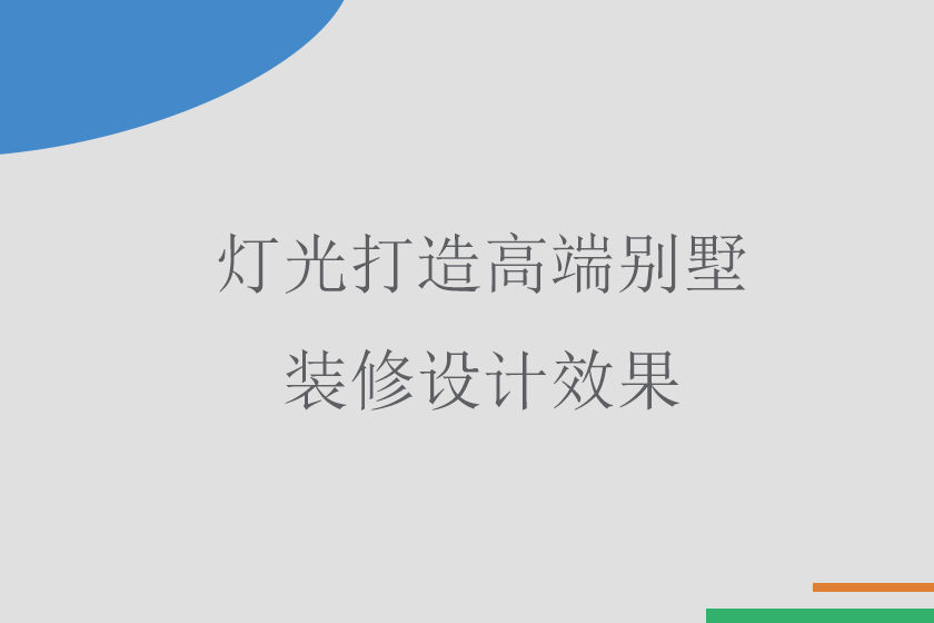 如何用灯光打造高端别墅装修设计效果