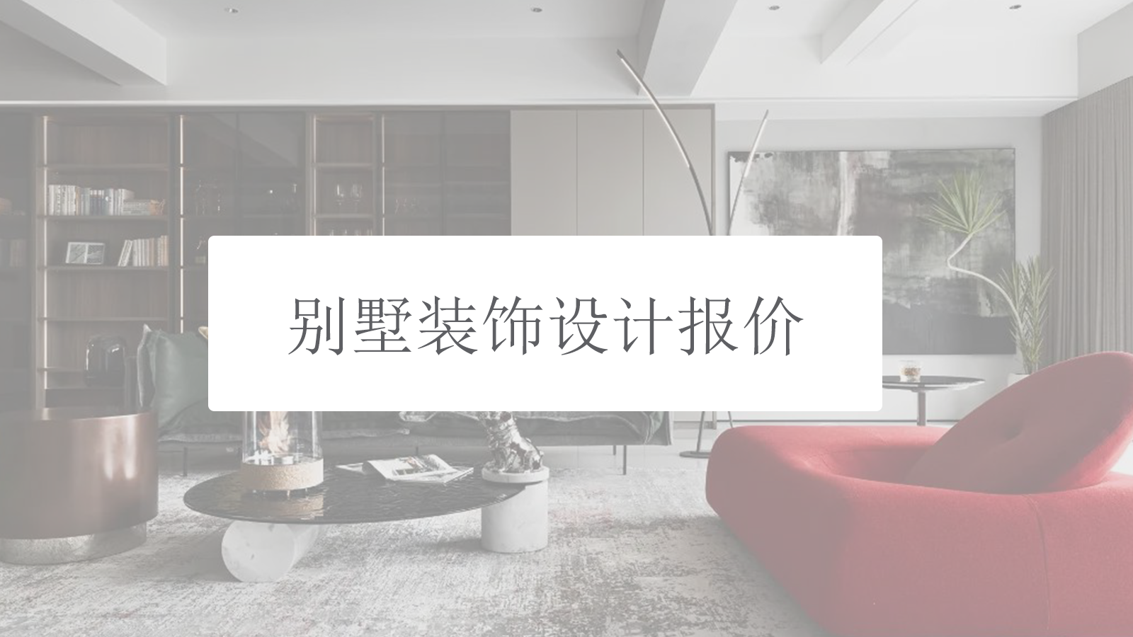 别墅装饰设计报价，你需要知道这些项目!