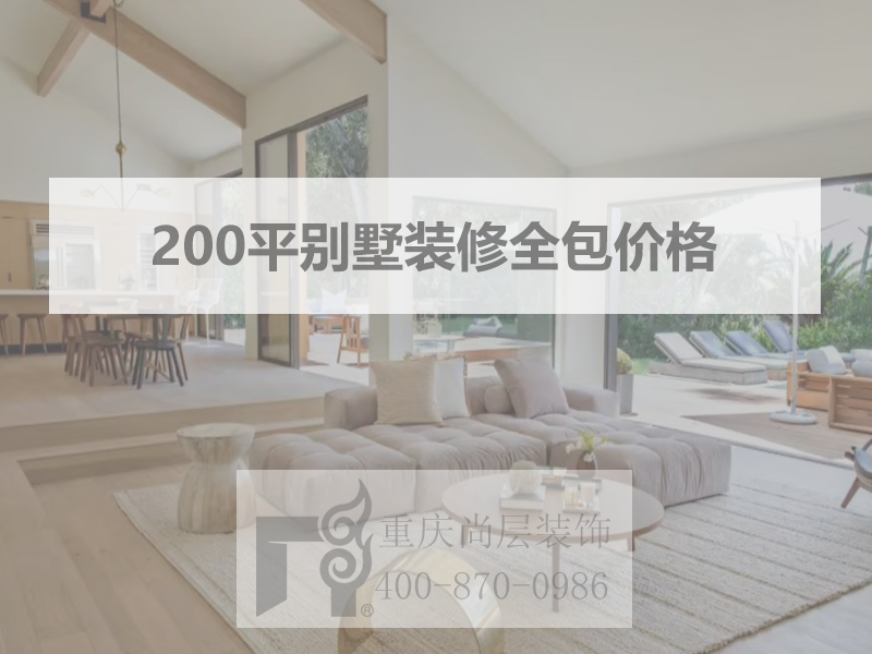 200平别墅装修全包价格|重庆200㎡别墅装修全案设计多少钱
