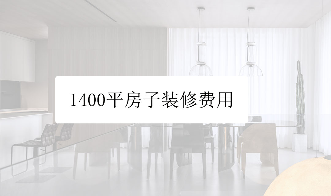 别墅装修攻略|1400平房子装修费用多少钱?