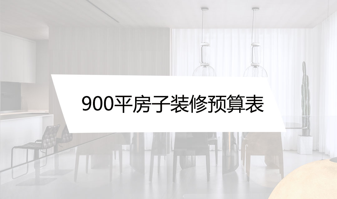 900平房子装修预算表|装修费用有多高?