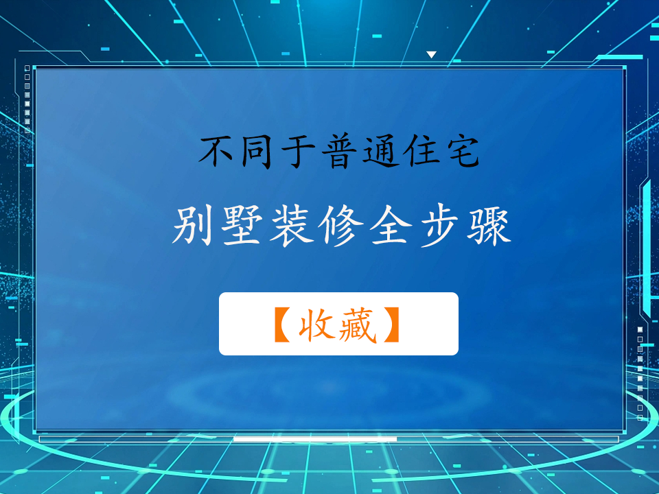 不同于普通住宅,别墅装修全步骤【收藏】