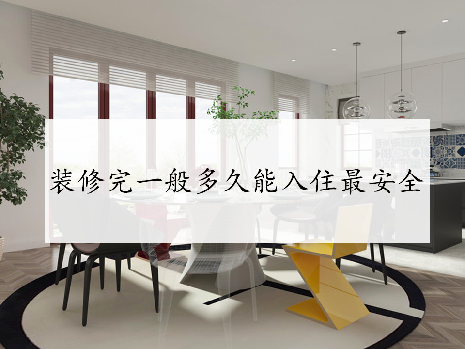【重庆尚层装修】装修完一般多久能入住最安全