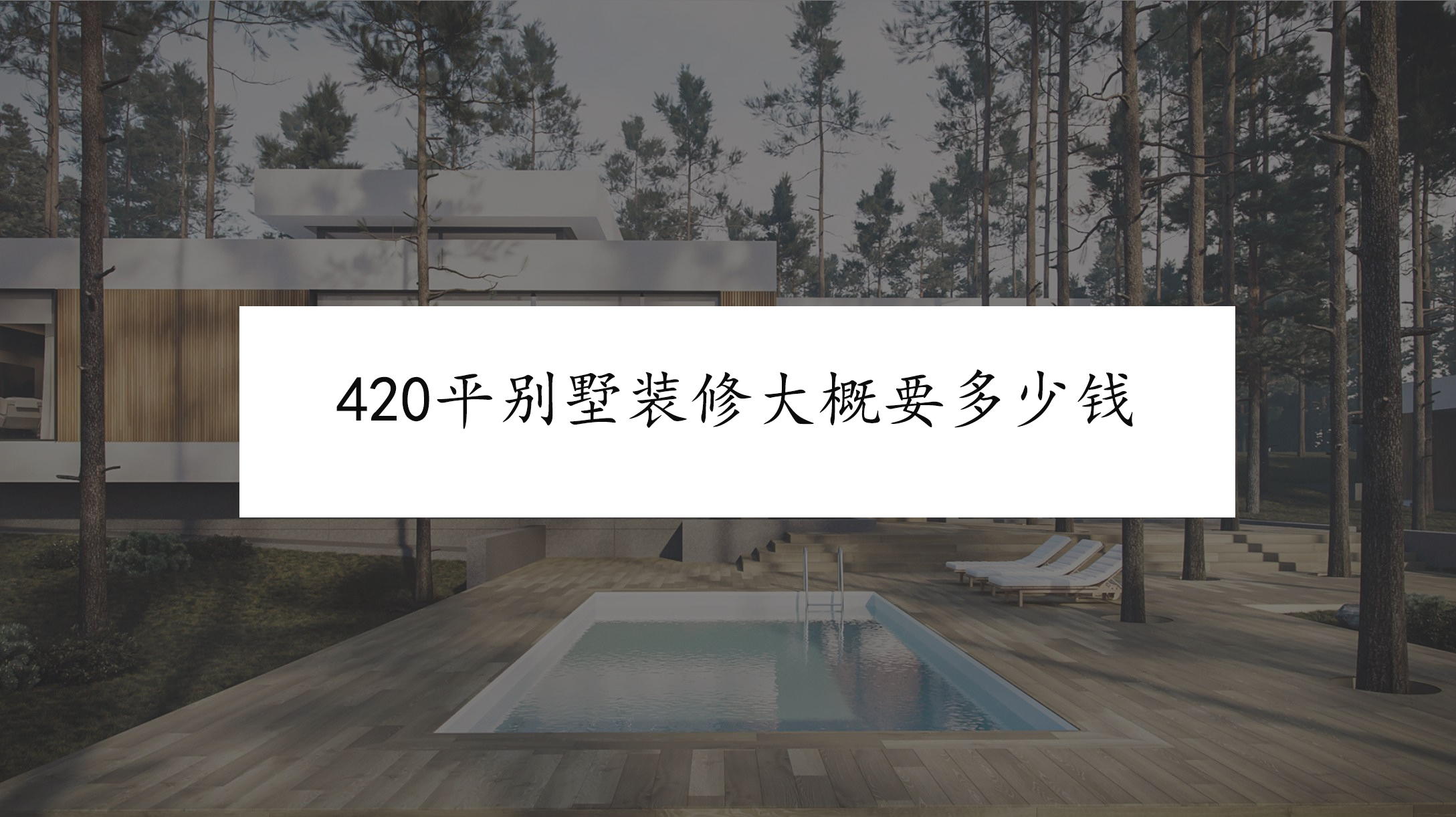 重庆420平别墅装修价格大概要多少钱一平米?