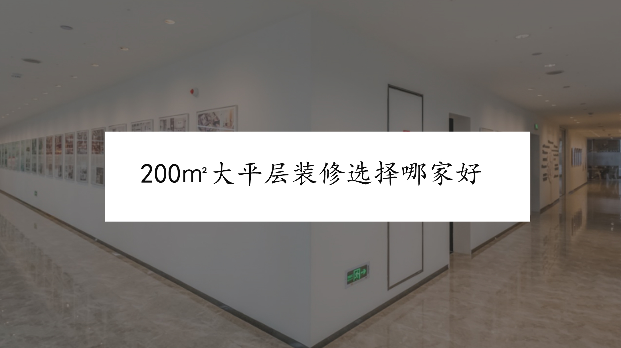 200㎡大平层装修选择哪家好?重庆装修大平层选择哪家靠谱？
