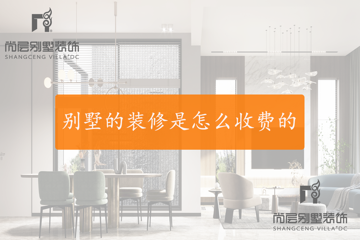 别墅的装修是怎么收费的？装修费用大致分成哪几类？