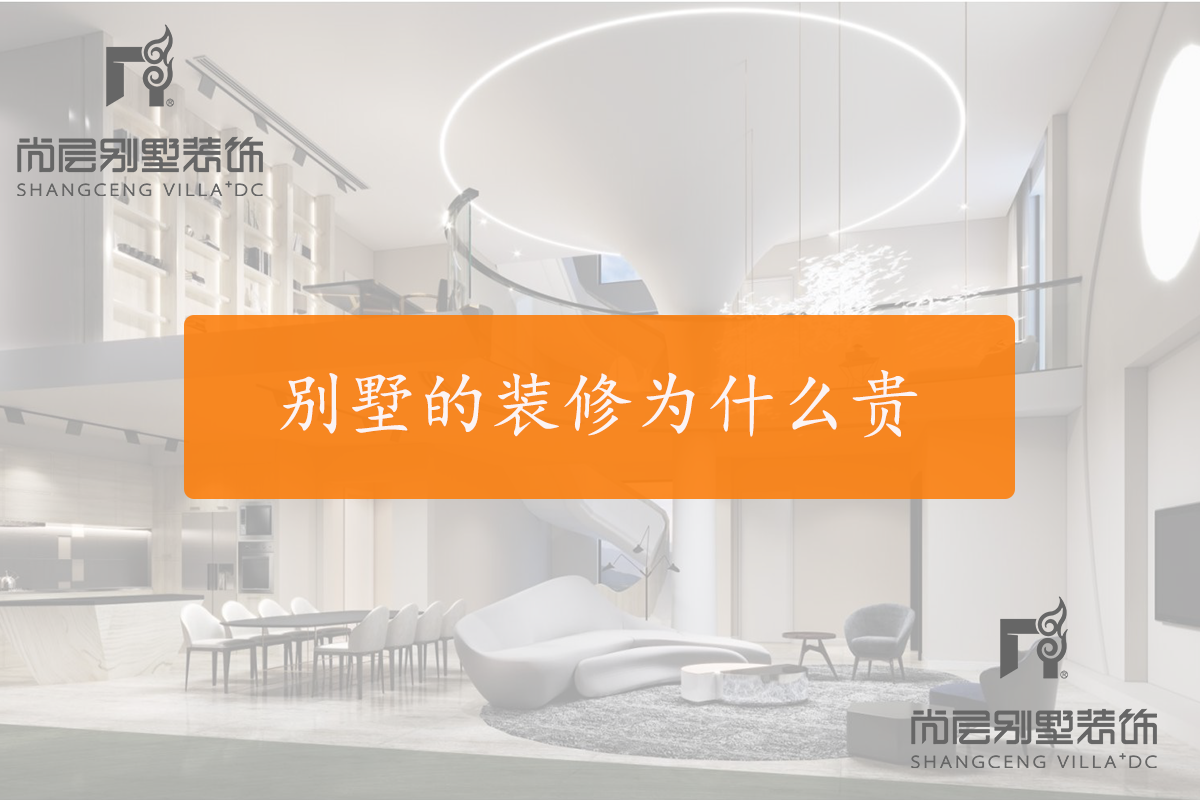 别墅的装修为什么贵|装修别墅费用介绍